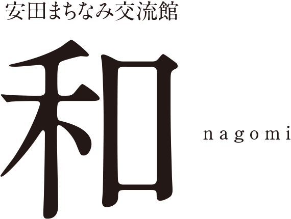 安田町まちなみ交流館・和